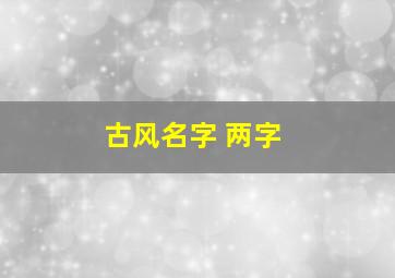 古风名字 两字